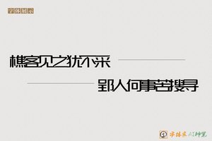 樵客见之犹不采郢人何事苦搜寻-字体家AI神笔