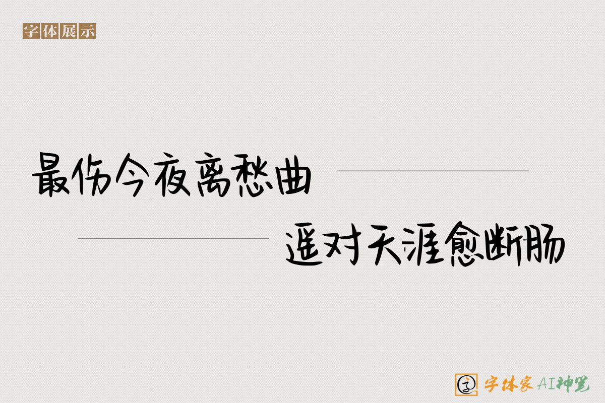 最伤今夜离愁曲遥对天涯愈断肠-字体家AI神笔
