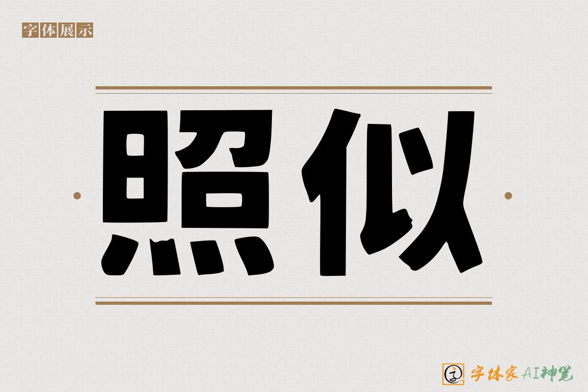 照似-字体家AI神笔