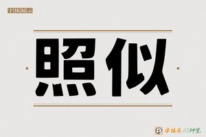 照似-字体家AI神笔
