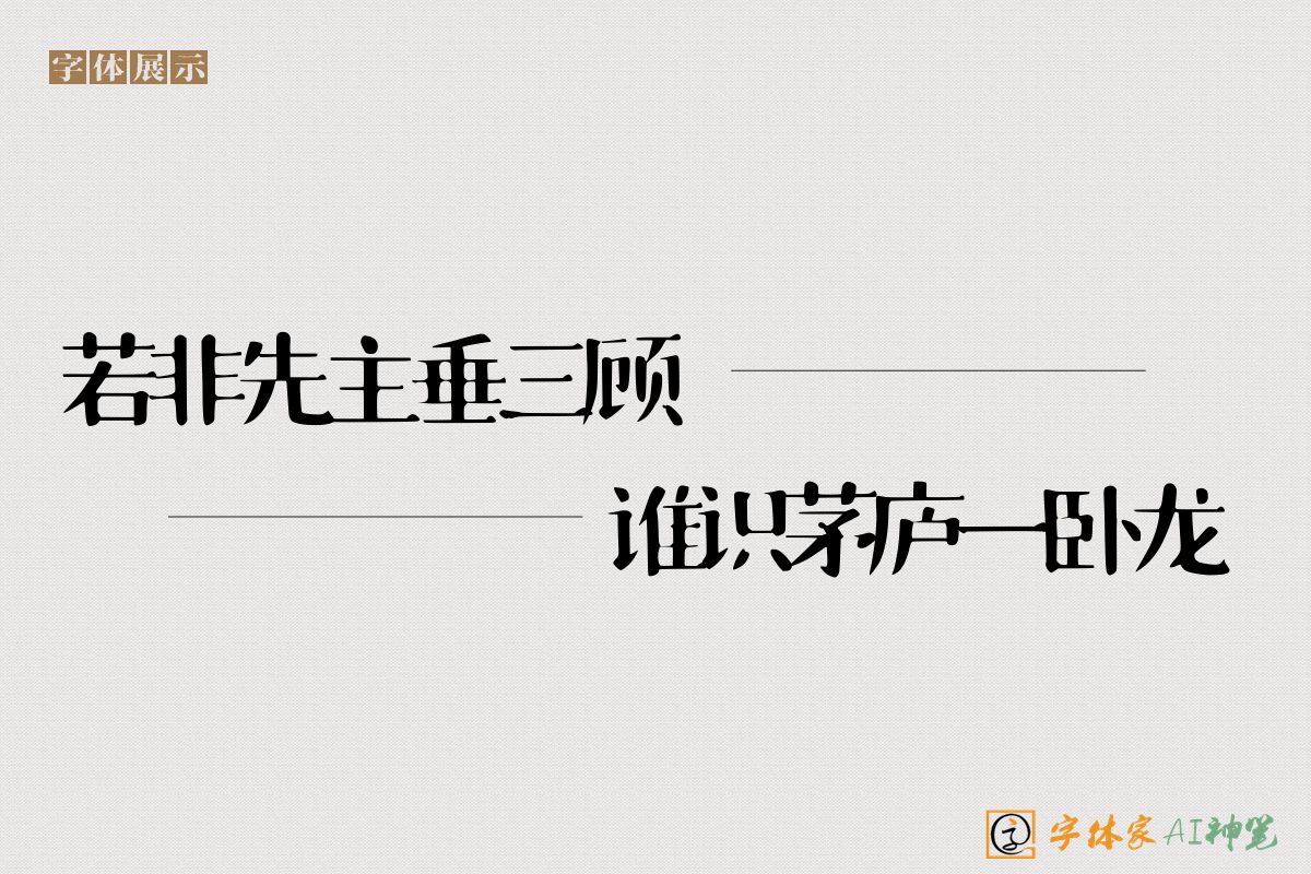 若非先主垂三顾谁识茅庐一卧龙-字体家AI神笔