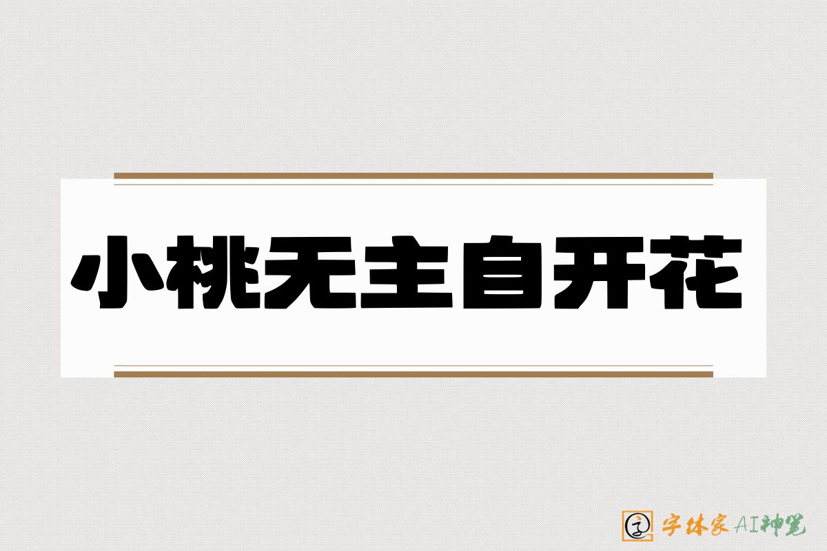 小桃无主自开花-字体家AI神笔