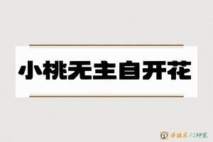 小桃无主自开花-字体家AI神笔