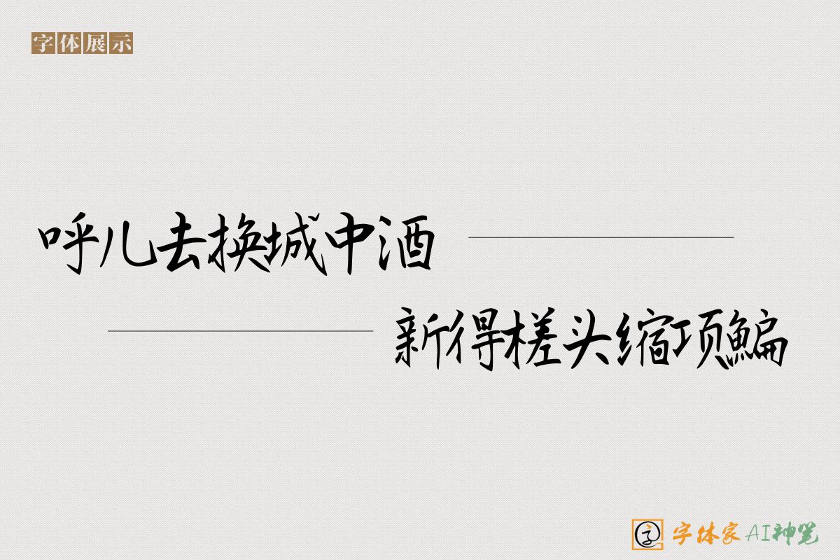 呼儿去换城中酒新得槎头缩项鯿-字体家AI神笔