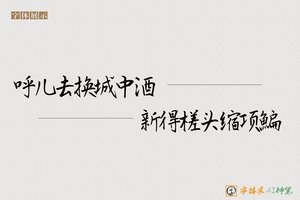 呼儿去换城中酒新得槎头缩项鯿-字体家AI神笔
