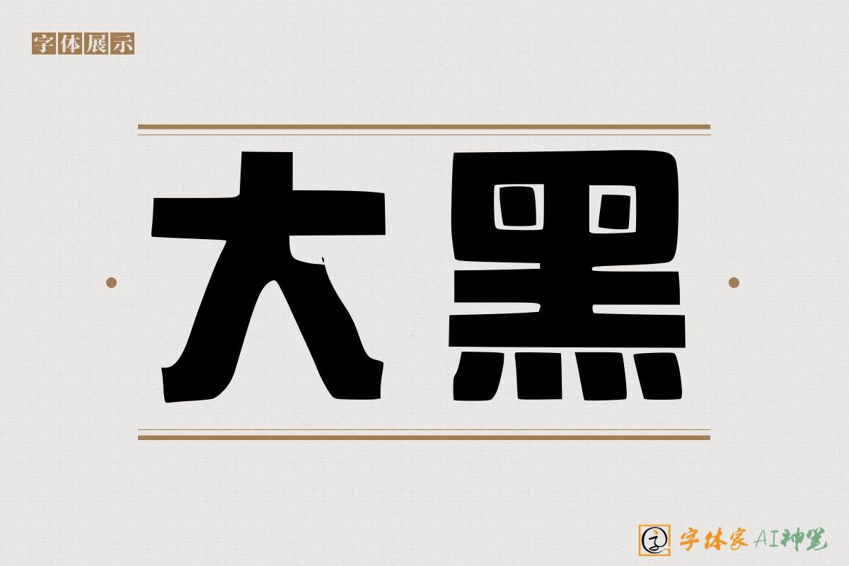 大黑-字体家AI神笔