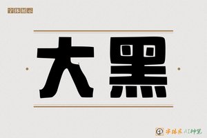 大黑-字体家AI神笔