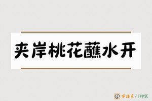 夹岸桃花蘸水开-字体家AI神笔