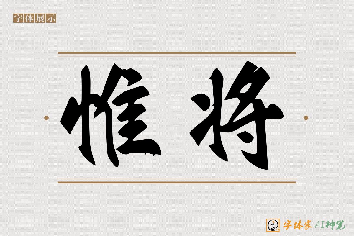 惟将-字体家AI神笔