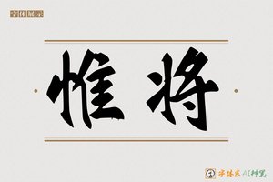 惟将-字体家AI神笔