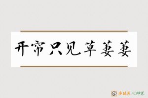开帘只见草萋萋-字体家AI神笔