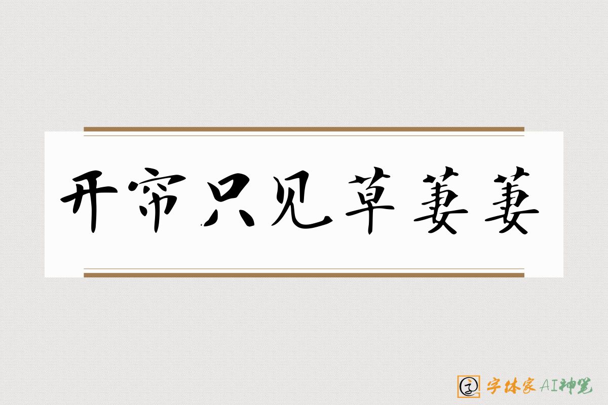开帘只见草萋萋-字体家AI神笔