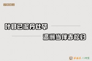 叶县已泥丹灶毕瀛洲当伴赤松归-字体家AI神笔