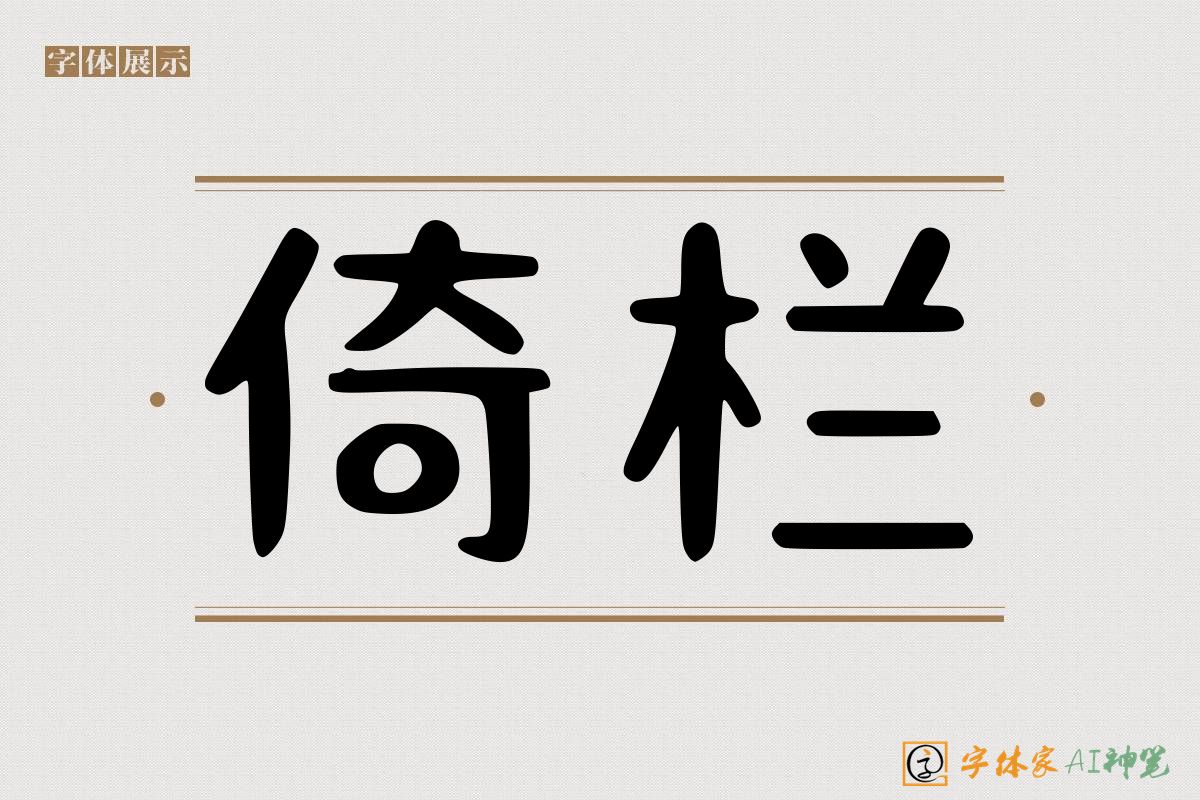 倚栏-字体家AI神笔