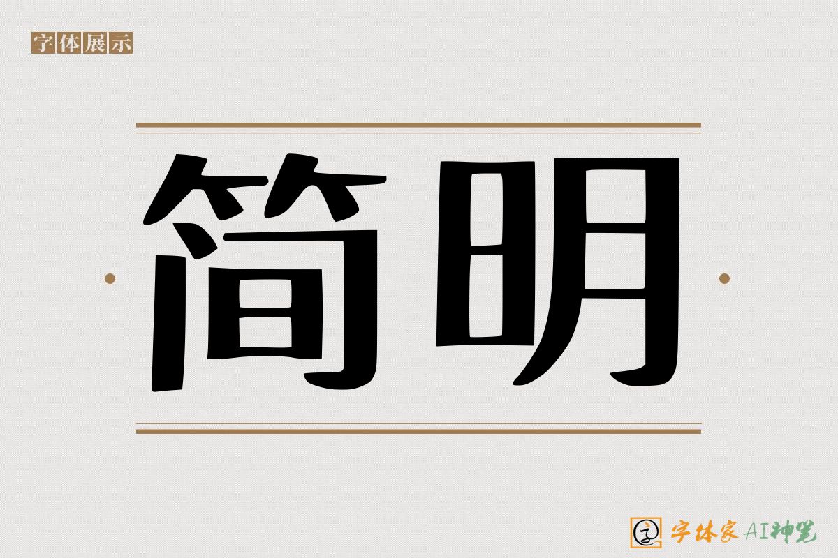 简明-字体家AI神笔