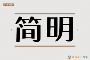 简明-字体家AI神笔