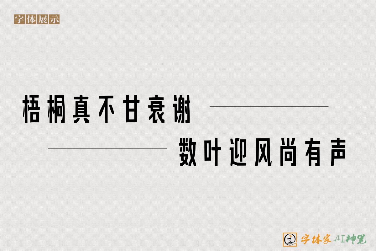 梧桐真不甘衰谢数叶迎风尚有声-字体家AI神笔