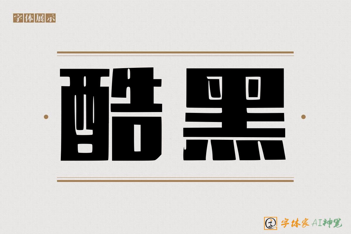 酷黑-字体家AI神笔