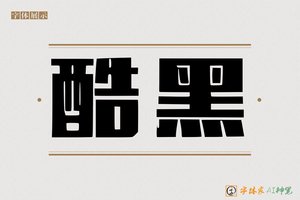 酷黑-字体家AI神笔
