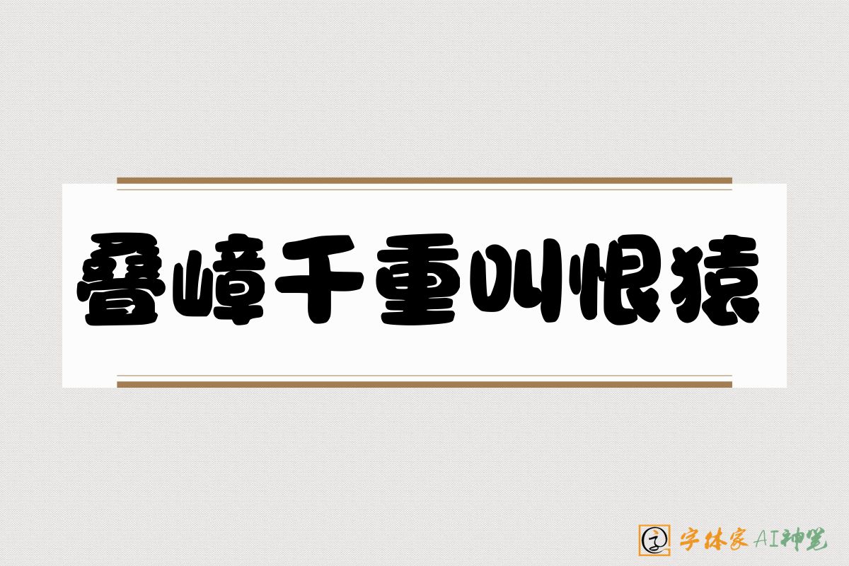 叠嶂千重叫恨猿-字体家AI神笔