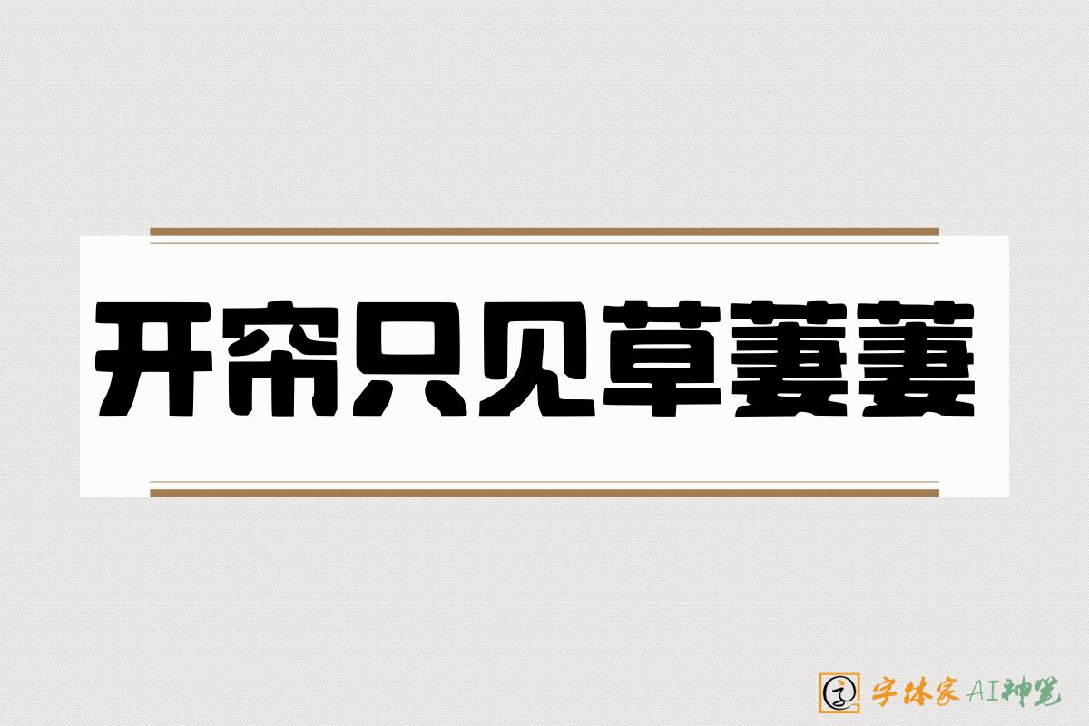 开帘只见草萋萋-字体家AI神笔