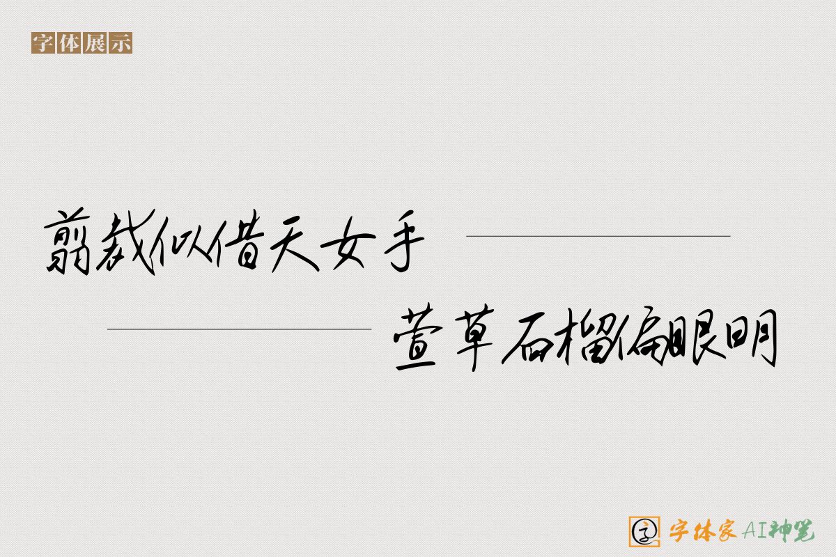 翦裁似借天女手萱草石榴偏眼明-字体家AI神笔
