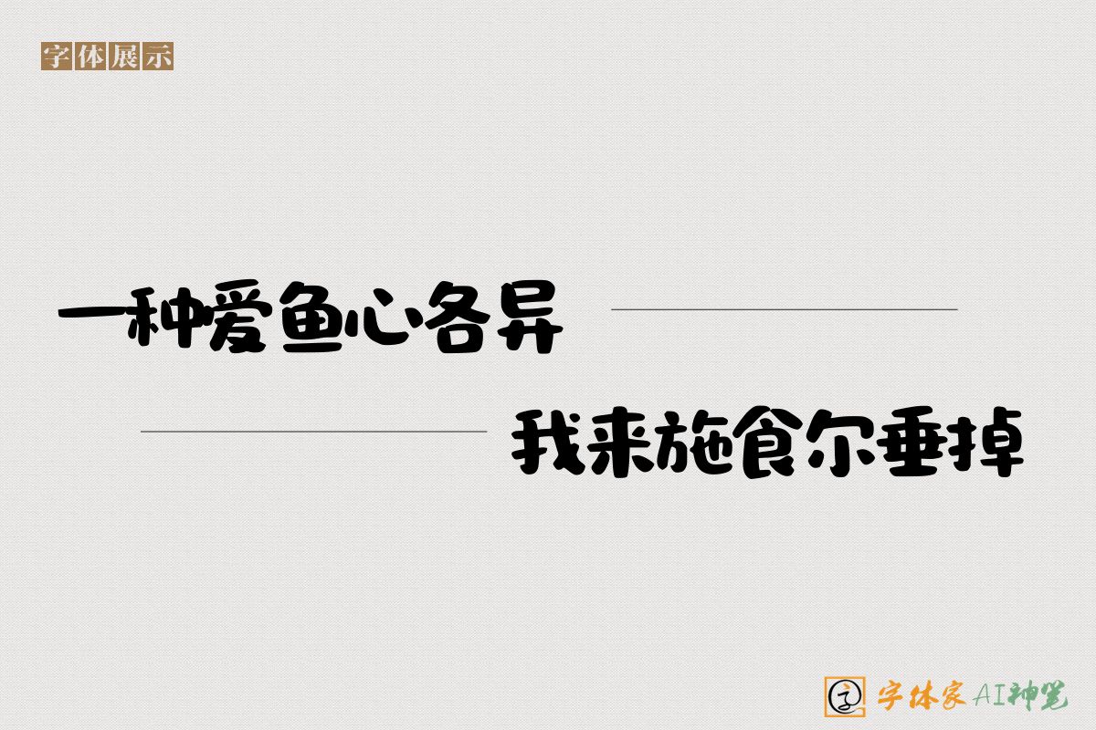 一种爱鱼心各异我来施食尔垂掉-字体家AI神笔