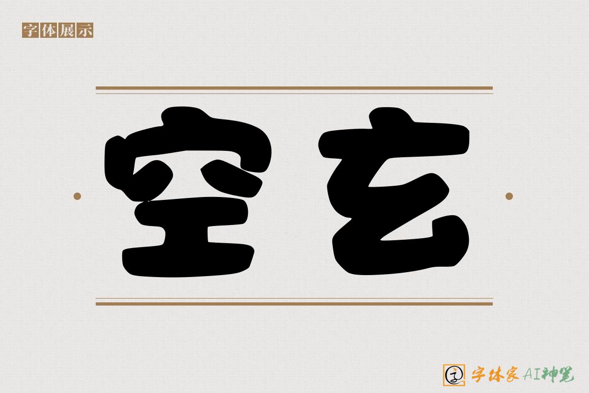 空玄-字体家AI神笔
