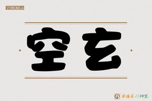 空玄-字体家AI神笔