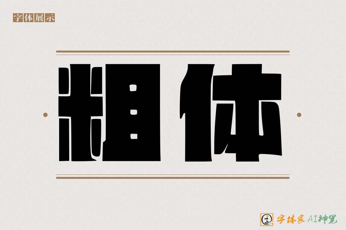 粗体-字体家AI神笔