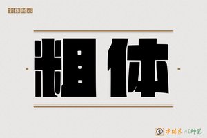 粗体-字体家AI神笔