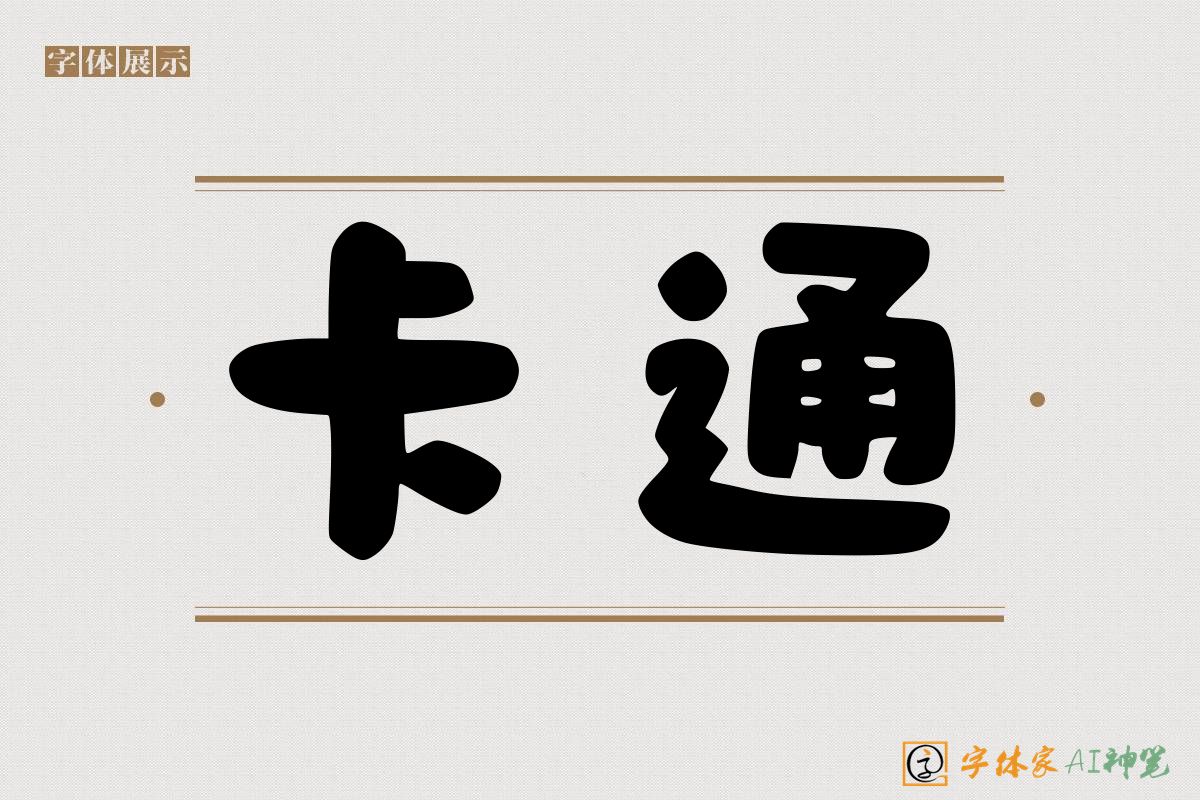 卡通-字体家AI神笔