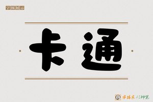 卡通-字体家AI神笔