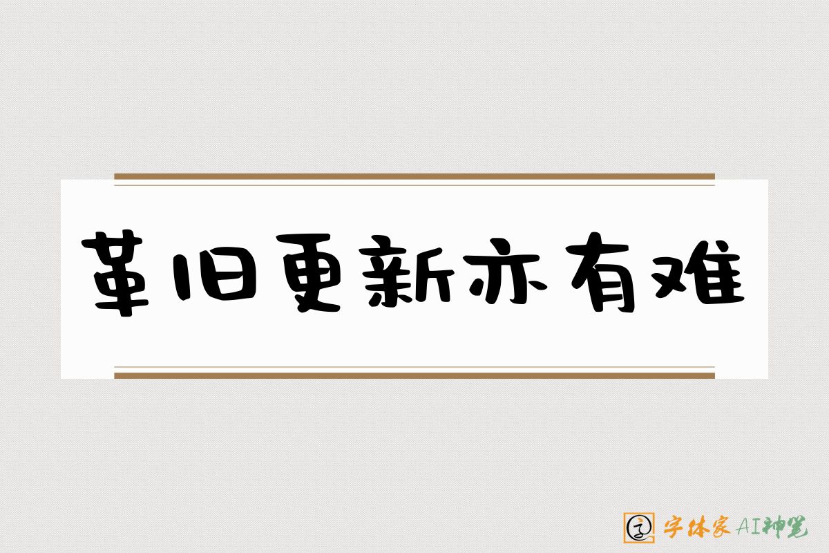 革旧更新亦有难-字体家AI神笔