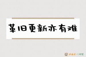 革旧更新亦有难-字体家AI神笔