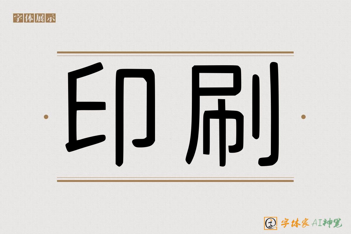 印刷-字体家AI神笔