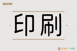 印刷-字体家AI神笔