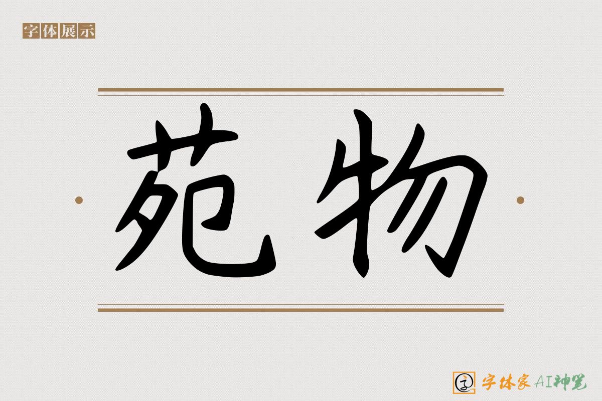 苑物-字体家AI神笔