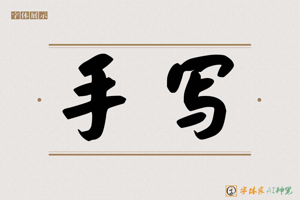 手写-字体家AI神笔
