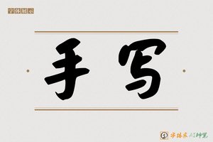 手写-字体家AI神笔