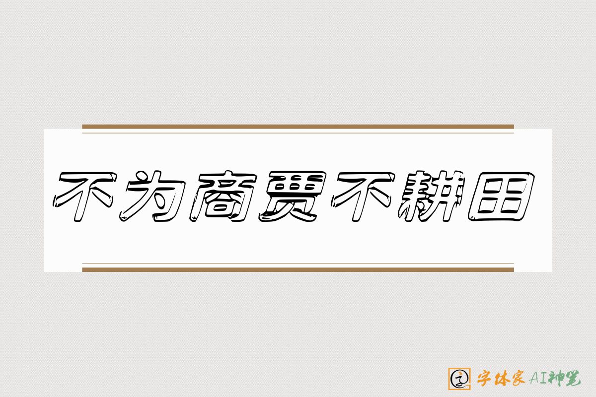 不为商贾不耕田-字体家AI神笔