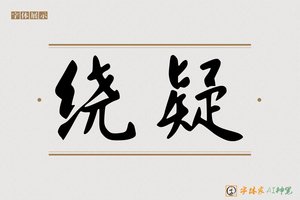 绕疑-字体家AI神笔