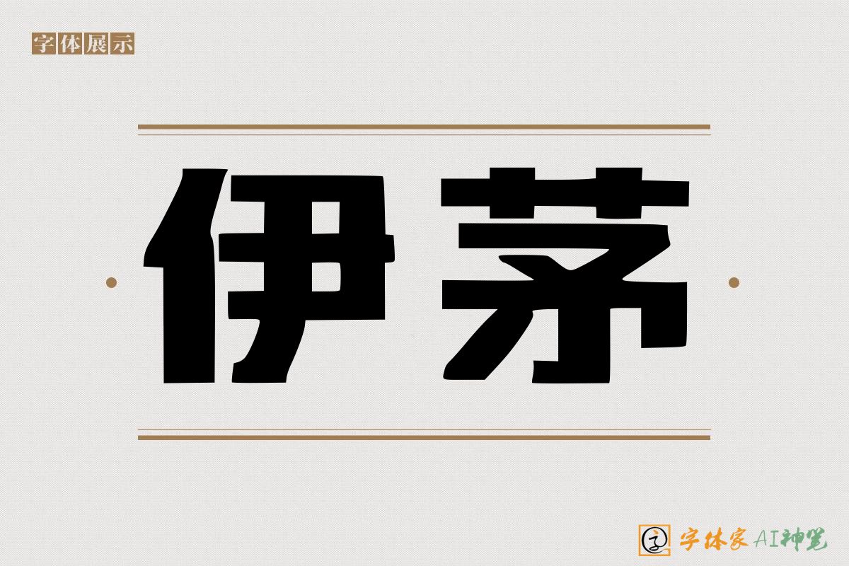 伊茅-字体家AI神笔