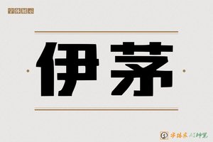 伊茅-字体家AI神笔