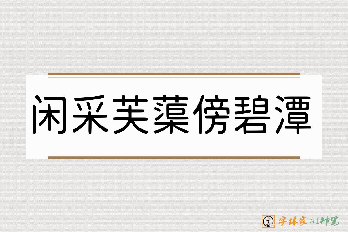 闲采芙蕖傍碧潭-字体家AI神笔