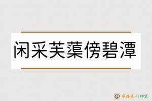 闲采芙蕖傍碧潭-字体家AI神笔