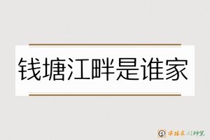 钱塘江畔是谁家-字体家AI神笔