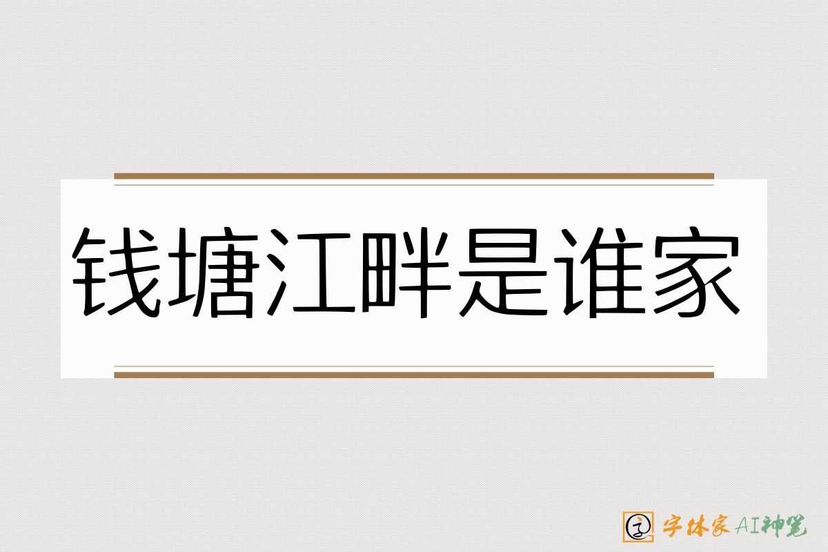 钱塘江畔是谁家-字体家AI神笔