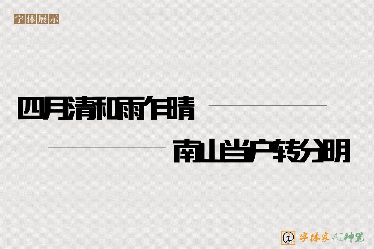 四月清和雨乍晴南山当户转分明-字体家AI神笔