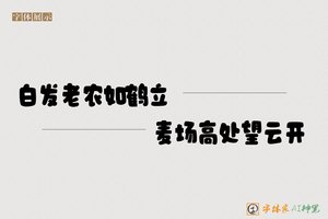 白发老农如鹤立麦场高处望云开-字体家AI神笔